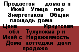 Продается 1/2 дома в п. Икей › Улица ­ пер. Энергетиков › Общая площадь дома ­ 46 › Цена ­ 400 000 - Иркутская обл., Тулунский р-н, Икей с. Недвижимость » Дома, коттеджи, дачи продажа   